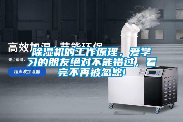 除濕機的工作原理，愛學習的朋友絕對不能錯過，看完不再被忽悠!