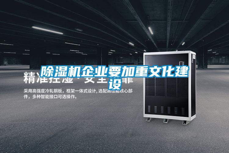 除濕機企業要加重文化建設