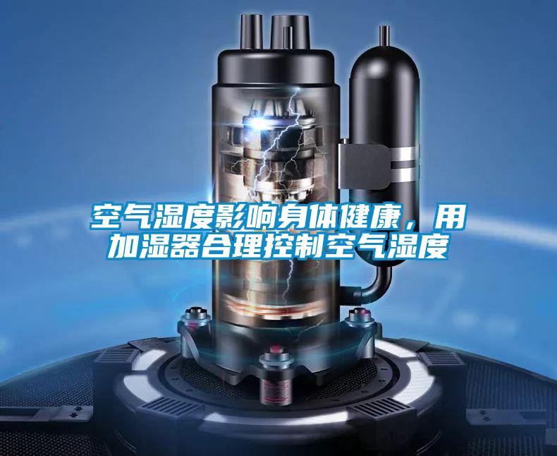 空氣濕度影響身體健康，用加濕器合理控制空氣濕度
