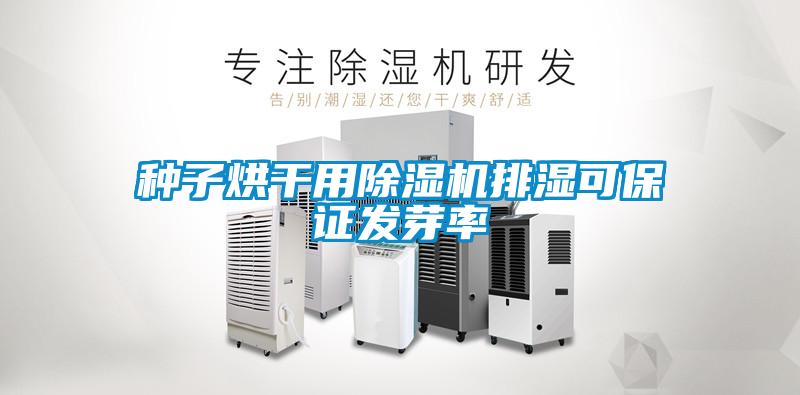 種子烘干用除濕機排濕可保證發芽率