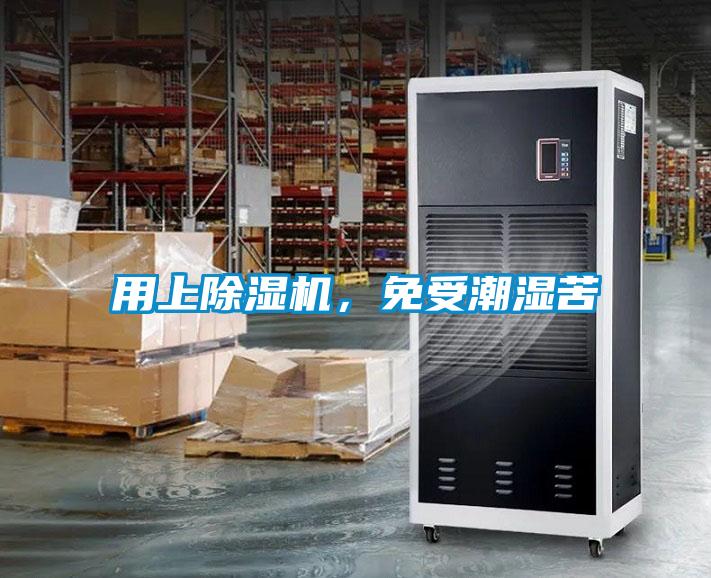 用上除濕機，免受潮濕苦