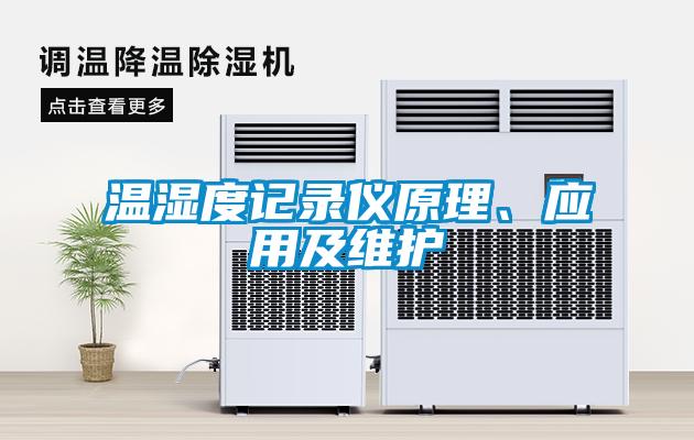 溫濕度記錄儀原理、應用及維護