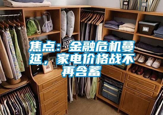 焦點：金融危機蔓延，家電價格戰不再含蓄
