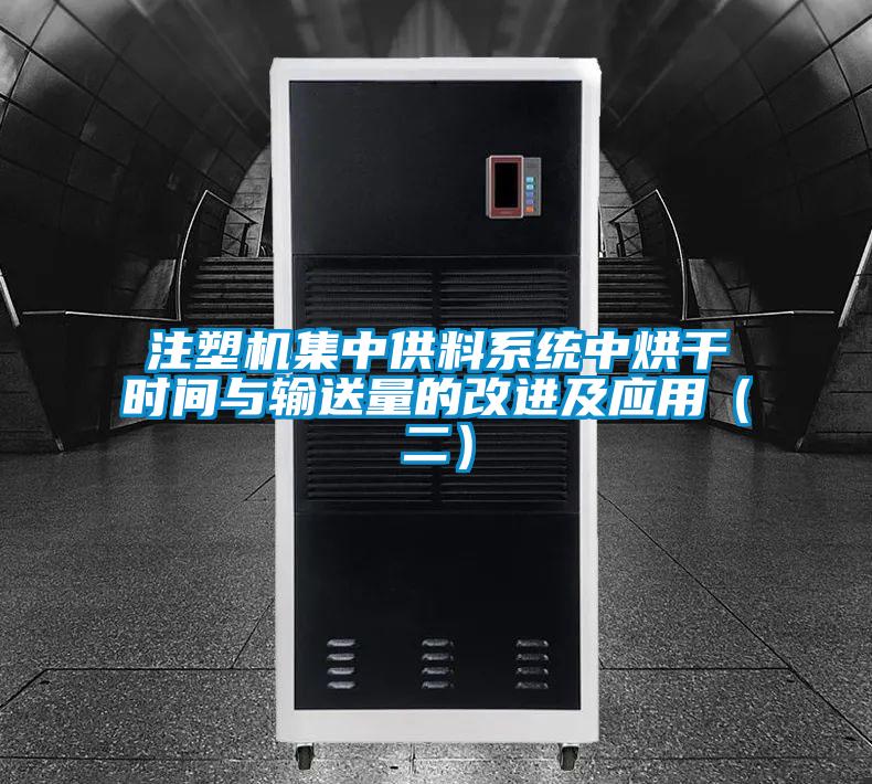 注塑機集中供料系統(tǒng)中烘干時間與輸送量的改進及應用（二）