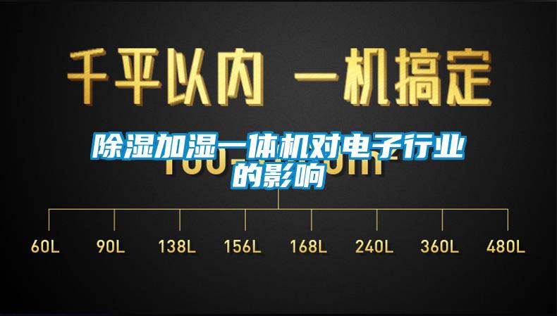 除濕加濕一體機對電子行業的影響