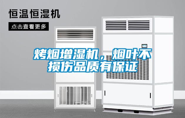 烤煙增濕機，煙葉不損傷品質有保證