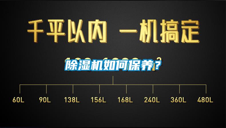 除濕機如何保養？
