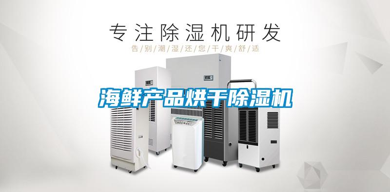海鮮產品烘干除濕機