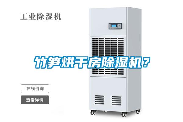 竹筍烘干房除濕機(jī)？