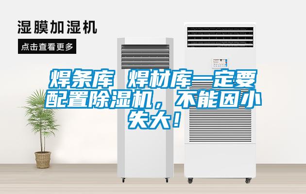 焊條庫 焊材庫一定要配置除濕機，不能因小失大！