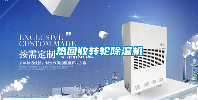 熱回收轉(zhuǎn)輪除濕機