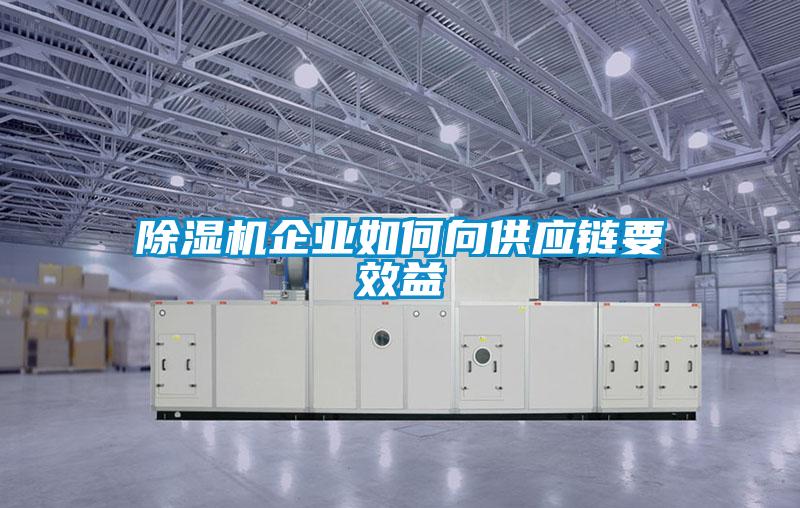 除濕機企業如何向供應鏈要效益