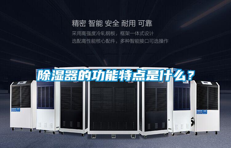除濕器的功能特點是什么？