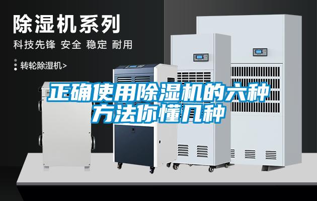 正確使用除濕機的六種方法你懂幾種