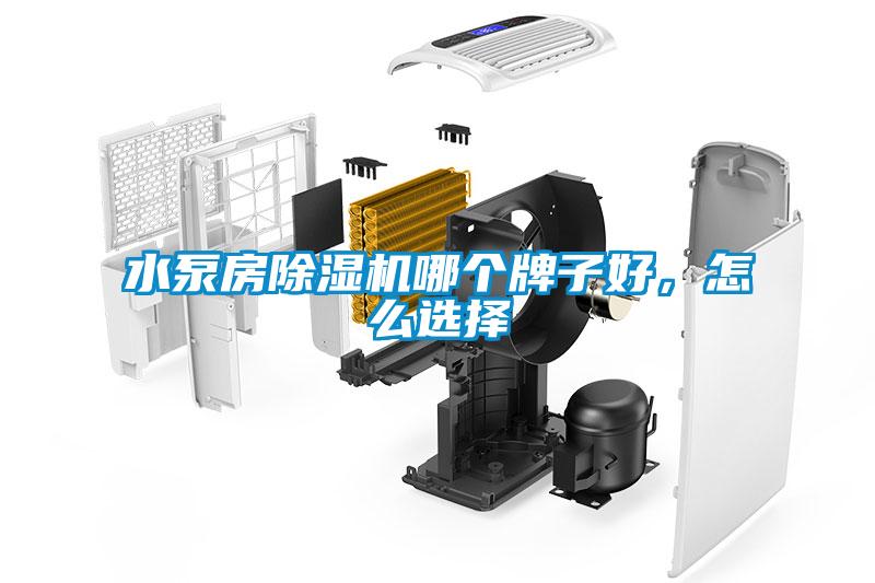 水泵房除濕機哪個牌子好，怎么選擇