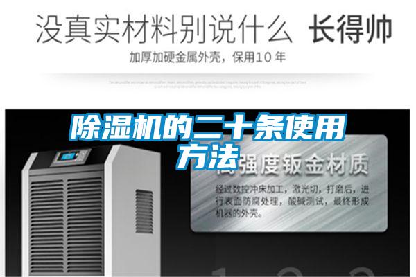 除濕機的二十條使用方法