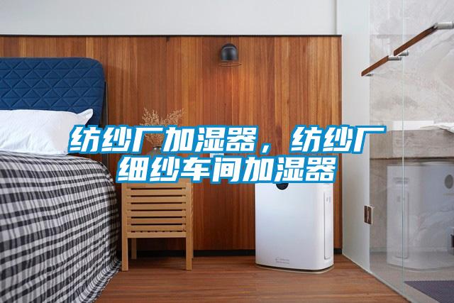 紡紗廠加濕器，紡紗廠細(xì)紗車間加濕器