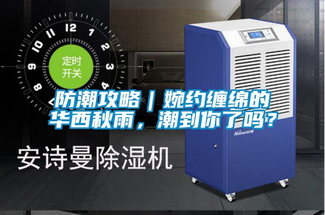 防潮攻略｜婉約纏綿的華西秋雨，潮到你了嗎？
