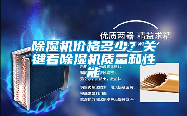 除濕機價格多少？關鍵看除濕機質量和性能