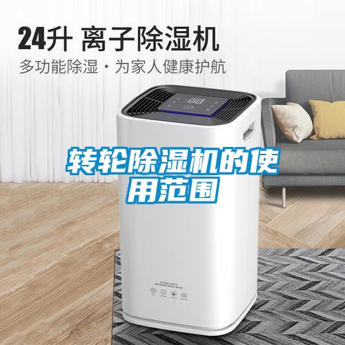 轉輪除濕機的使用范圍