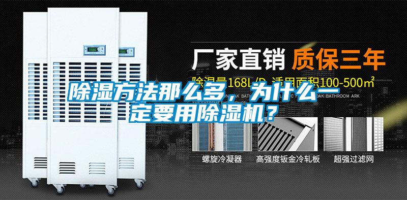 除濕方法那么多，為什么一定要用除濕機？
