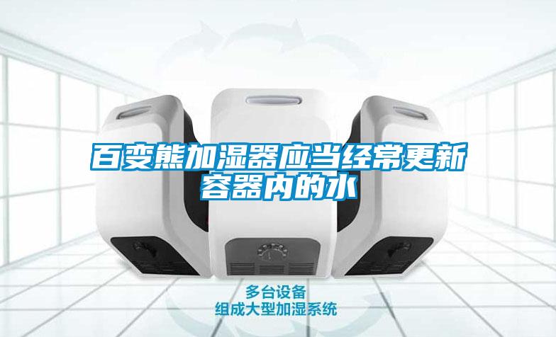 百變熊加濕器應當經常更新容器內的水