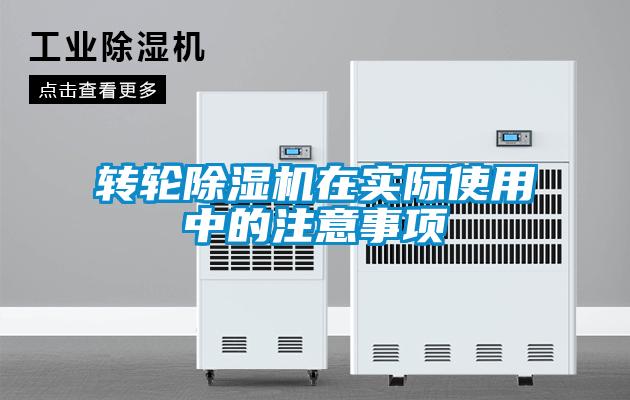 轉(zhuǎn)輪除濕機(jī)在實(shí)際使用中的注意事項(xiàng)