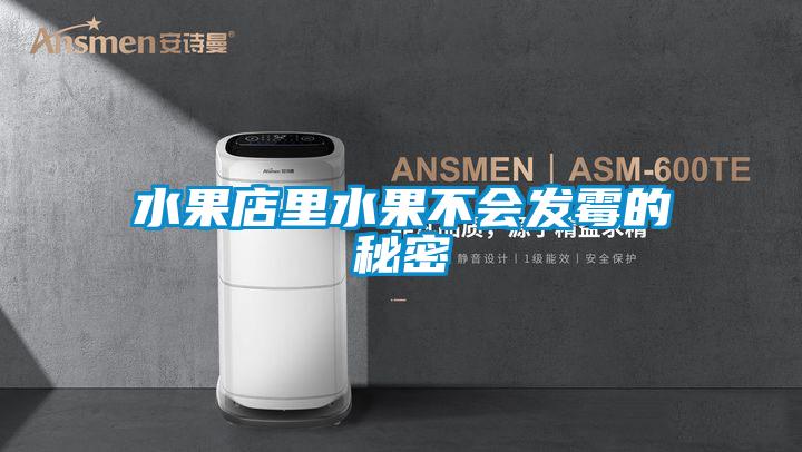 水果店里水果不會發霉的秘密