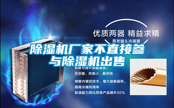 除濕機廠家不直接參與除濕機出售