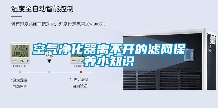 空氣凈化器離不開的濾網保養小知識