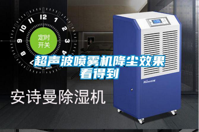 超聲波噴霧機降塵效果看得到
