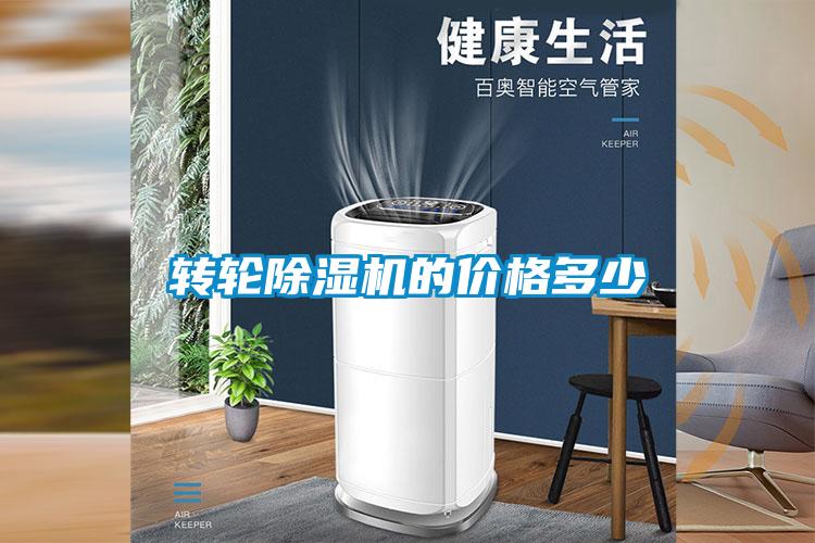 轉輪除濕機的價格多少
