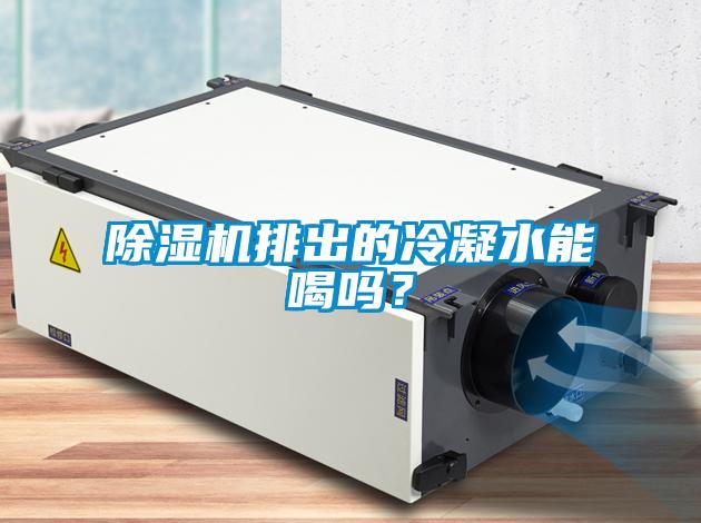 除濕機排出的冷凝水能喝嗎？