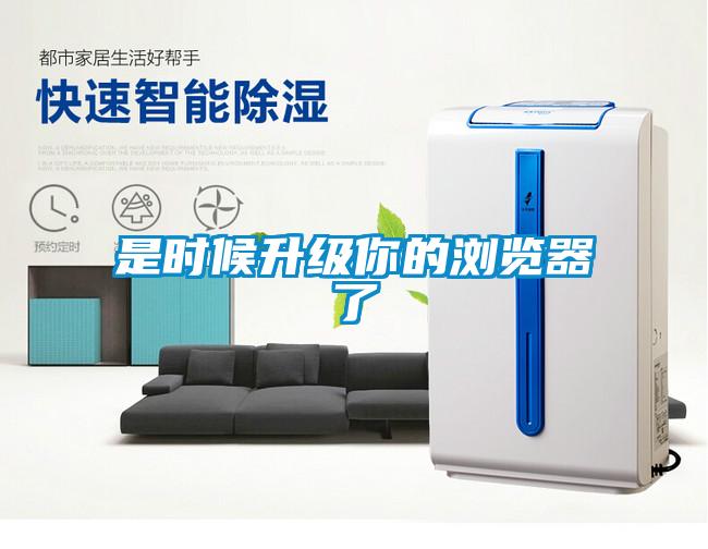 是時候升級你的瀏覽器了