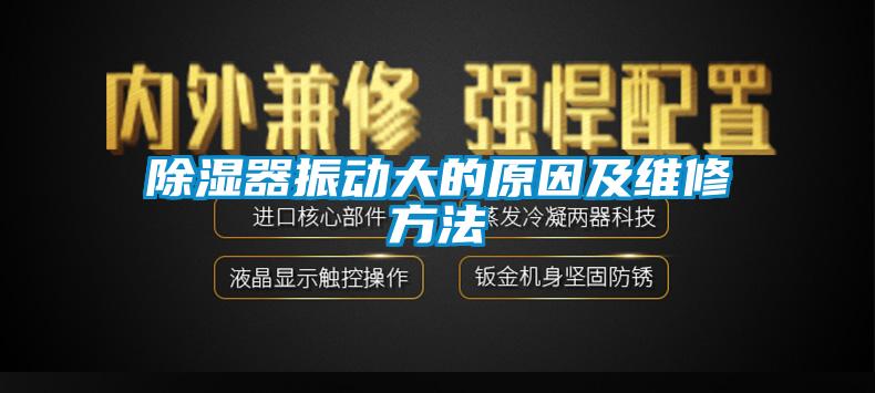 除濕器振動大的原因及維修方法