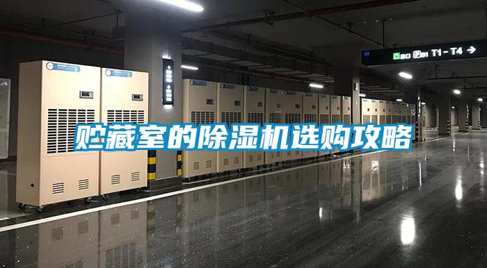 貯藏室的除濕機(jī)選購攻略