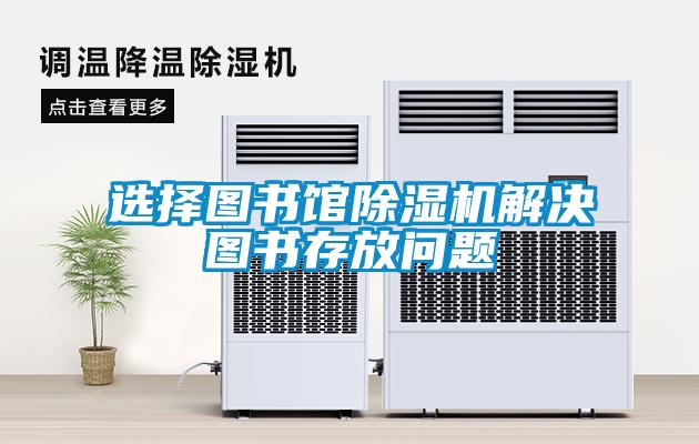 選擇圖書館除濕機(jī)解決圖書存放問(wèn)題