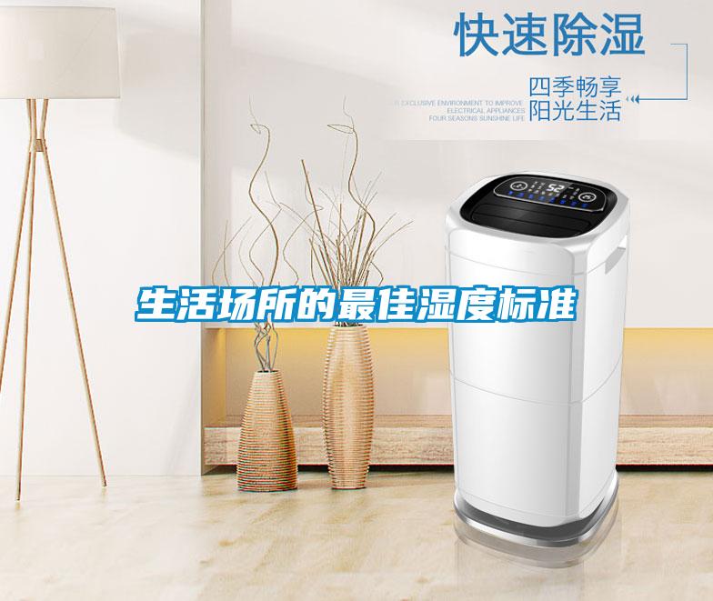 生活場所的最佳濕度標準