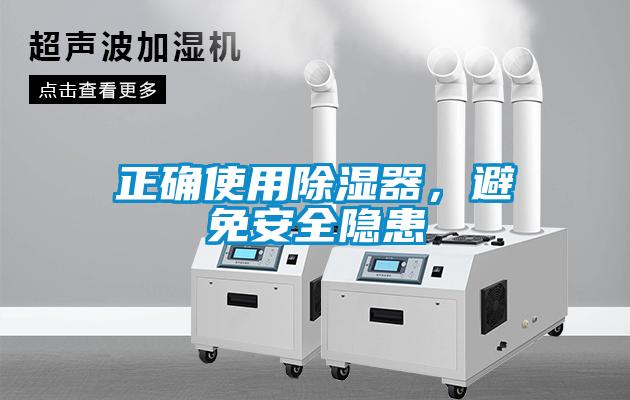 正確使用除濕器，避免安全隱患
