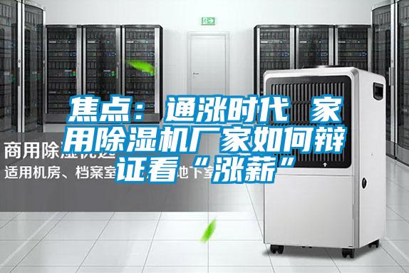 焦點：通漲時代 家用除濕機廠家如何辯證看“漲薪”