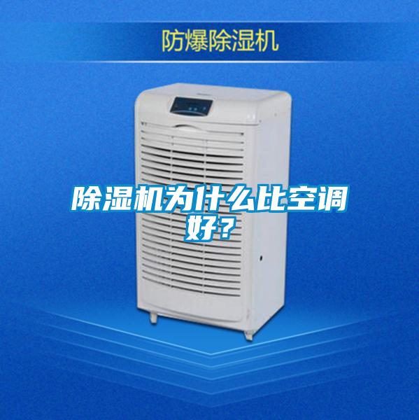 除濕機為什么比空調(diào)好？