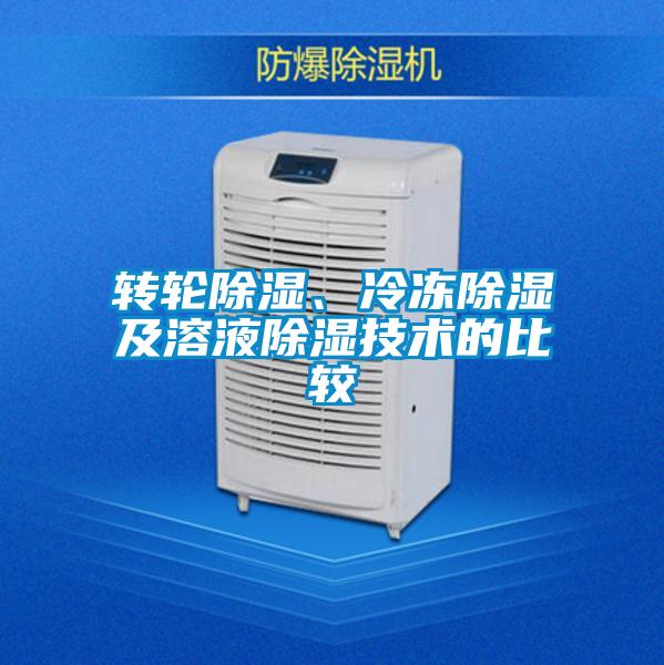 轉輪除濕、冷凍除濕及溶液除濕技術的比較