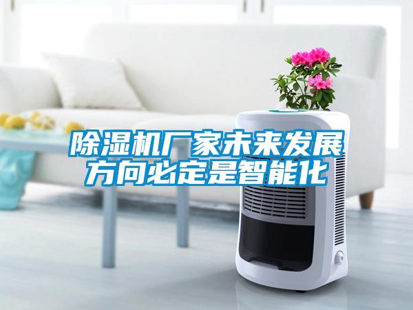 除濕機廠家未來發展方向必定是智能化