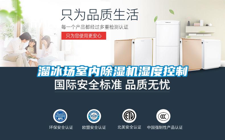 溜冰場室內(nèi)除濕機濕度控制