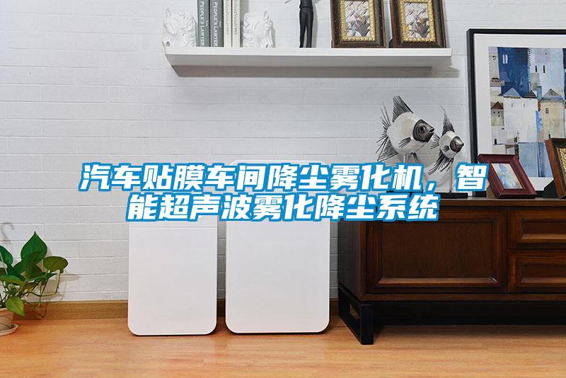 汽車貼膜車間降塵霧化機，智能超聲波霧化降塵系統