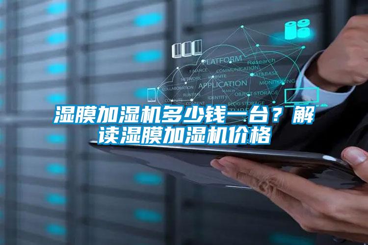 濕膜加濕機多少錢一臺？解讀濕膜加濕機價格
