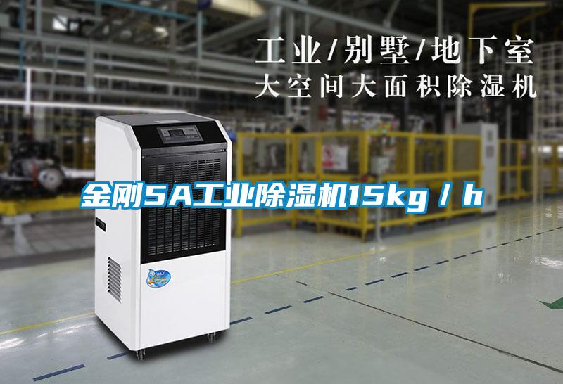 金剛5A工業(yè)除濕機(jī)15kg／h