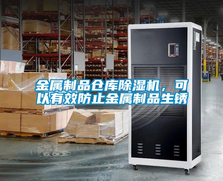 金屬制品倉庫除濕機，可以有效防止金屬制品生銹