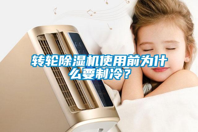 轉輪除濕機使用前為什么要制冷？