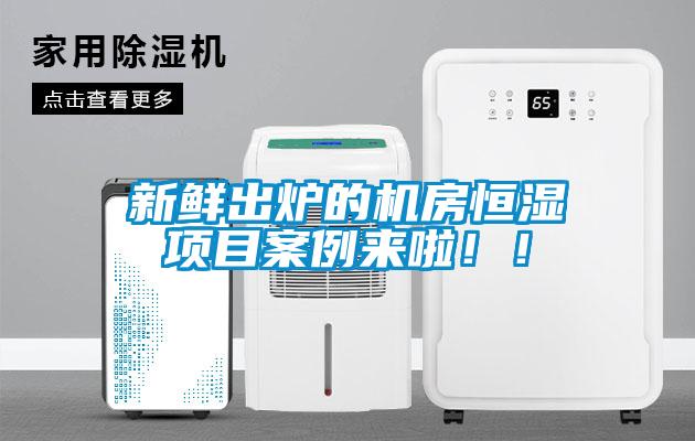 新鮮出爐的機(jī)房恒濕項(xiàng)目案例來啦！！